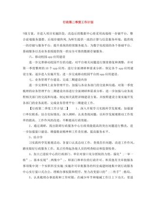行政第二季度工作计划 