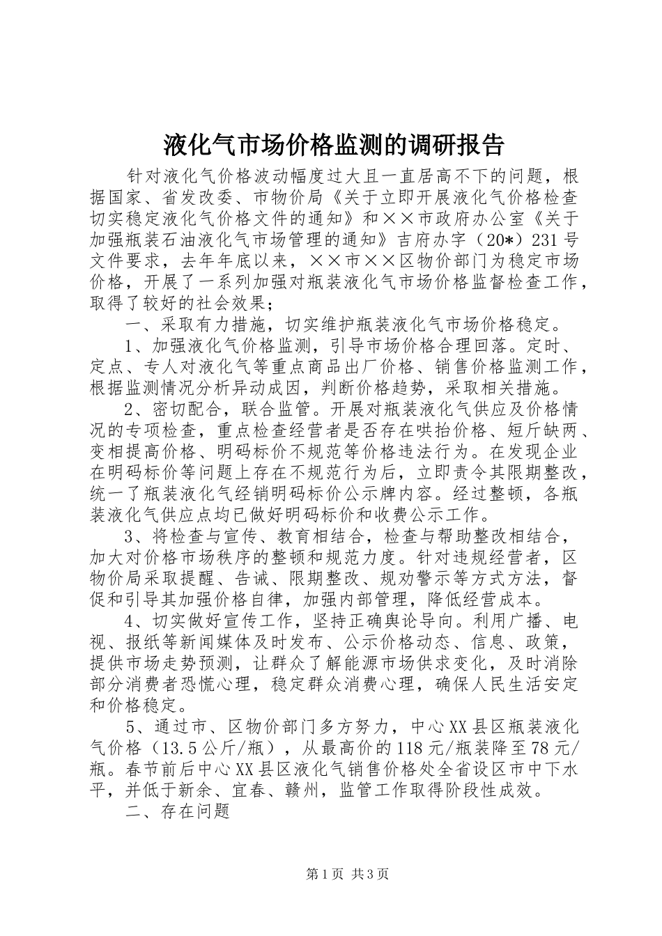 液化气市场价格监测的调研报告_第1页
