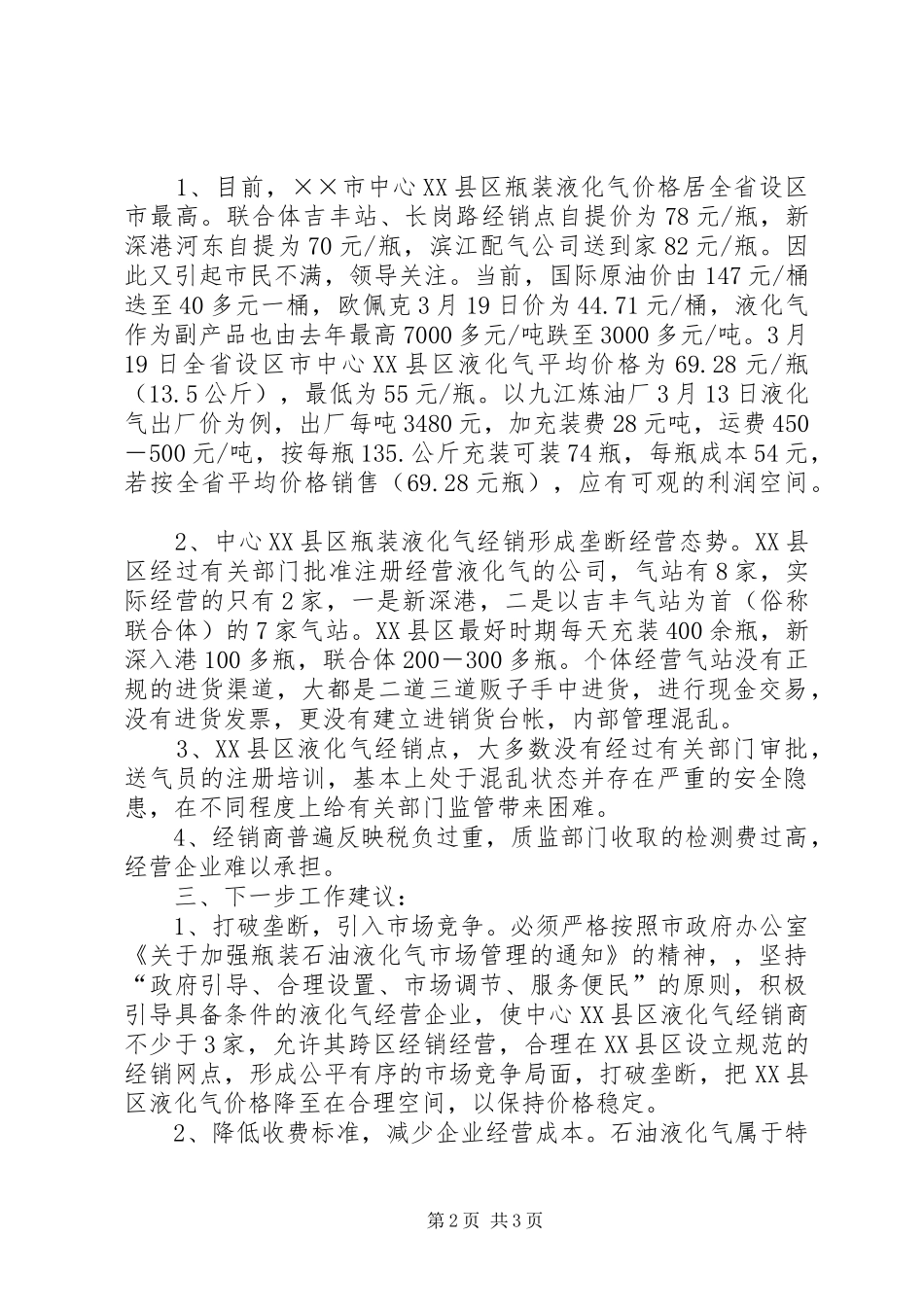 液化气市场价格监测的调研报告_第2页