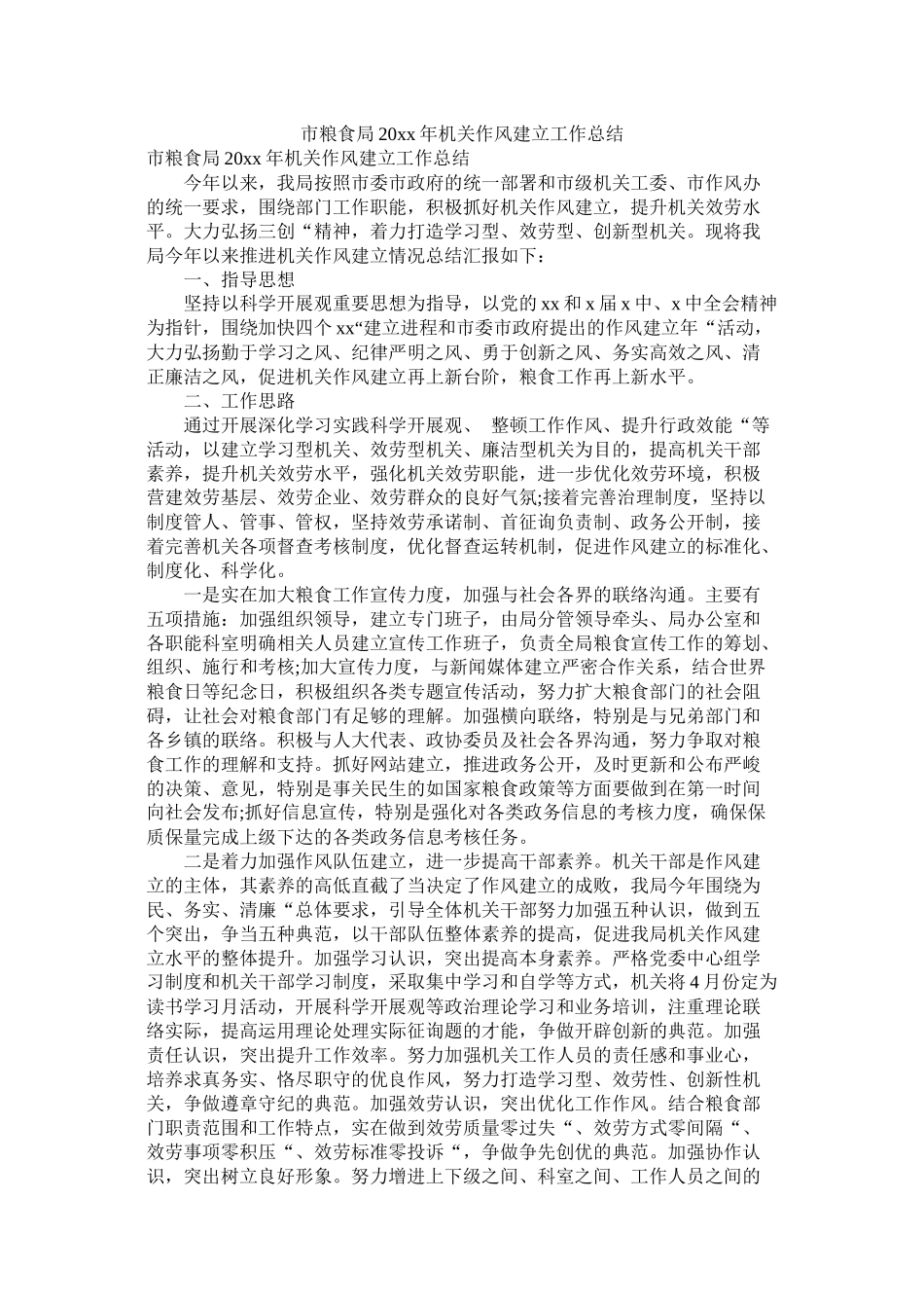 市粮食局20年机关作风建设工作总结_第1页