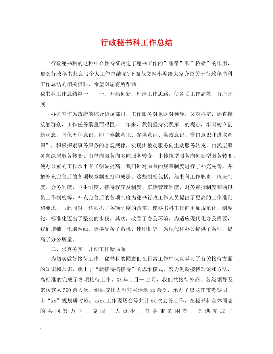 行政秘书科工作总结 _第1页
