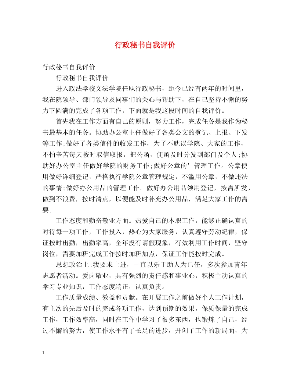 行政秘书自我评价 _第1页