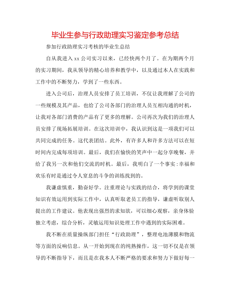 毕业生参与行政助理实习鉴定参考总结_第1页