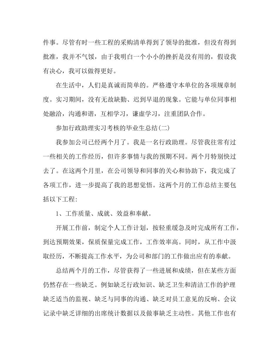 毕业生参与行政助理实习鉴定参考总结_第2页