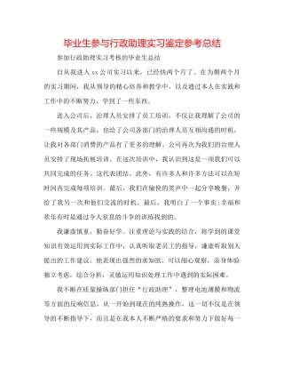 毕业生参与行政助理实习鉴定参考总结