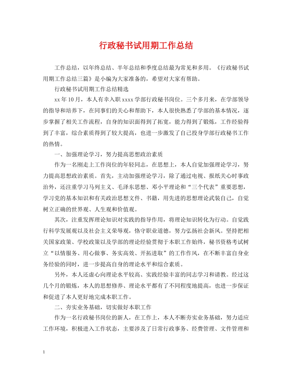 行政秘书试用期工作总结 _第1页