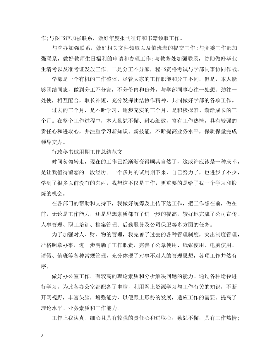 行政秘书试用期工作总结 _第3页