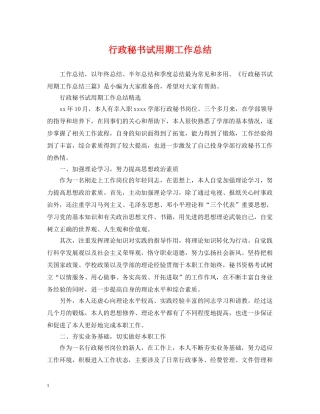 行政秘书试用期工作总结 