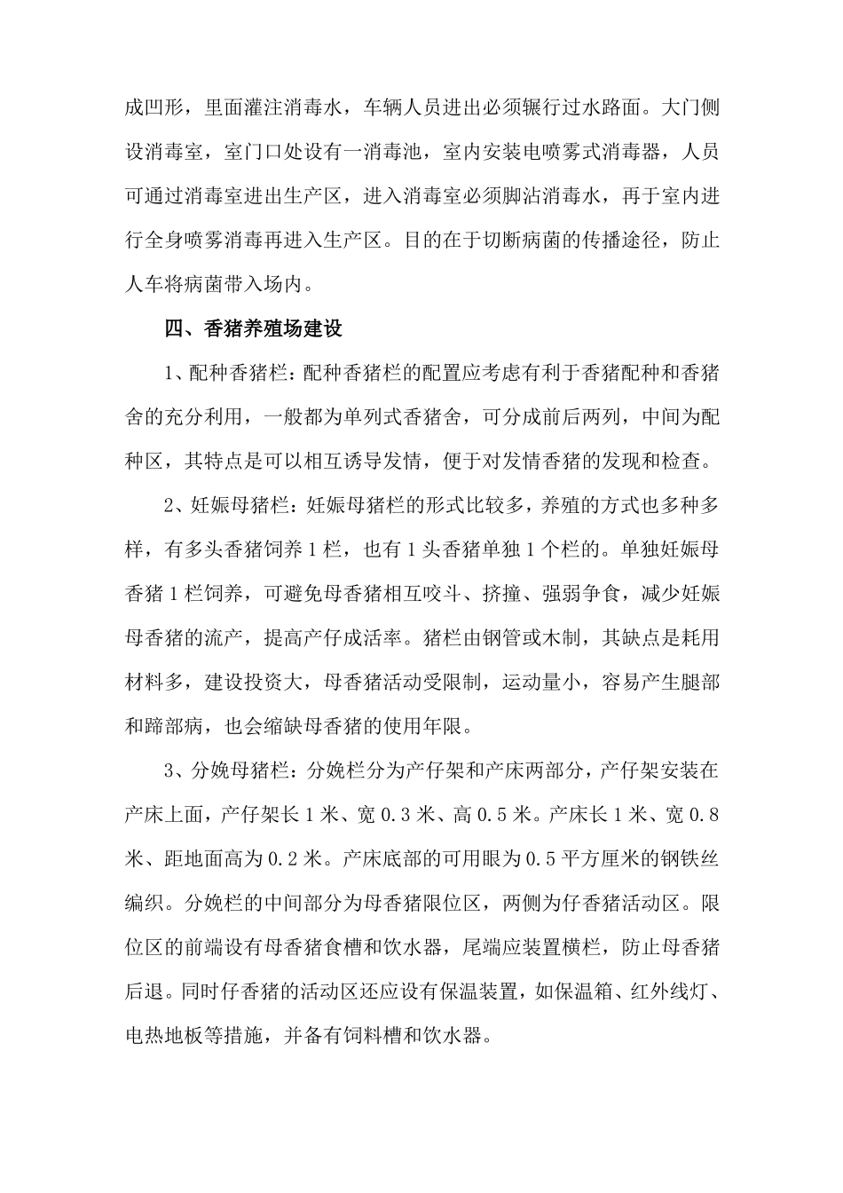 藏香猪养殖条件具体介绍_第3页