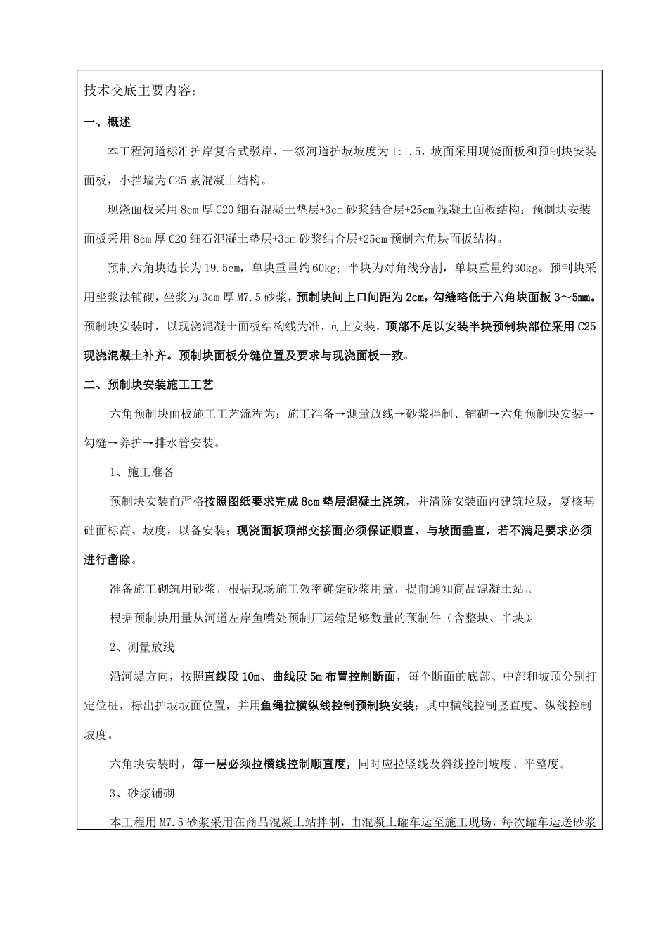 河道护坡六角预制块安装技术交底标准表格_第1页
