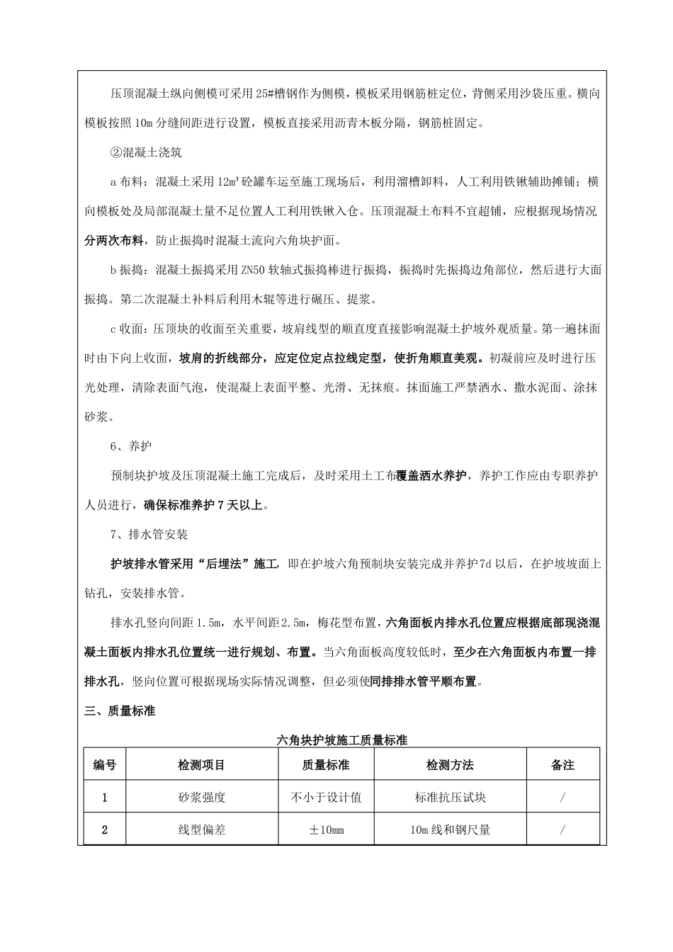 河道护坡六角预制块安装技术交底标准表格_第3页