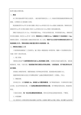 河道护坡六角预制块安装技术交底标准表格