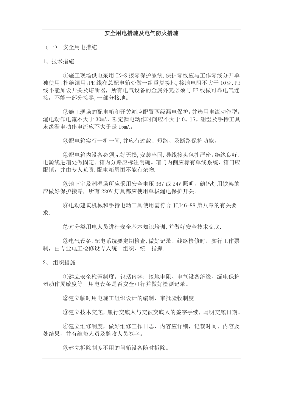 安全用电措施及电气防火措施_第1页