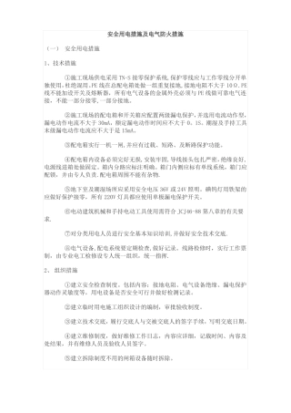 安全用电措施及电气防火措施