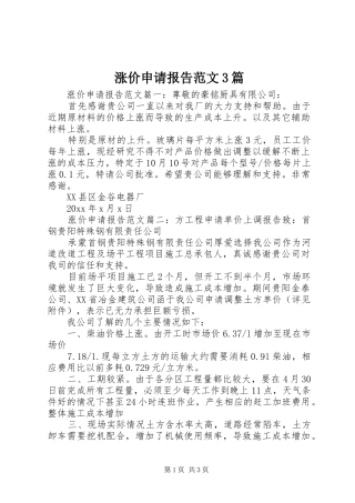 涨价申请报告范文3篇