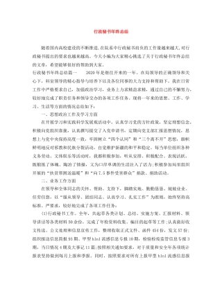 行政秘书年终总结 