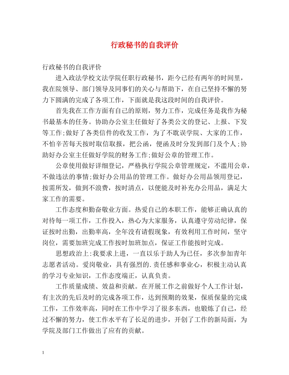 行政秘书的自我评价 _第1页