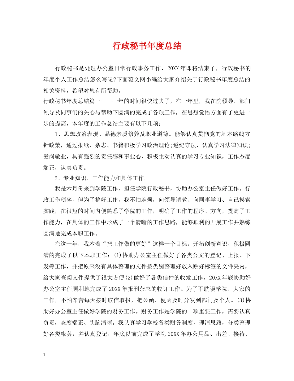 行政秘书年度总结 _第1页