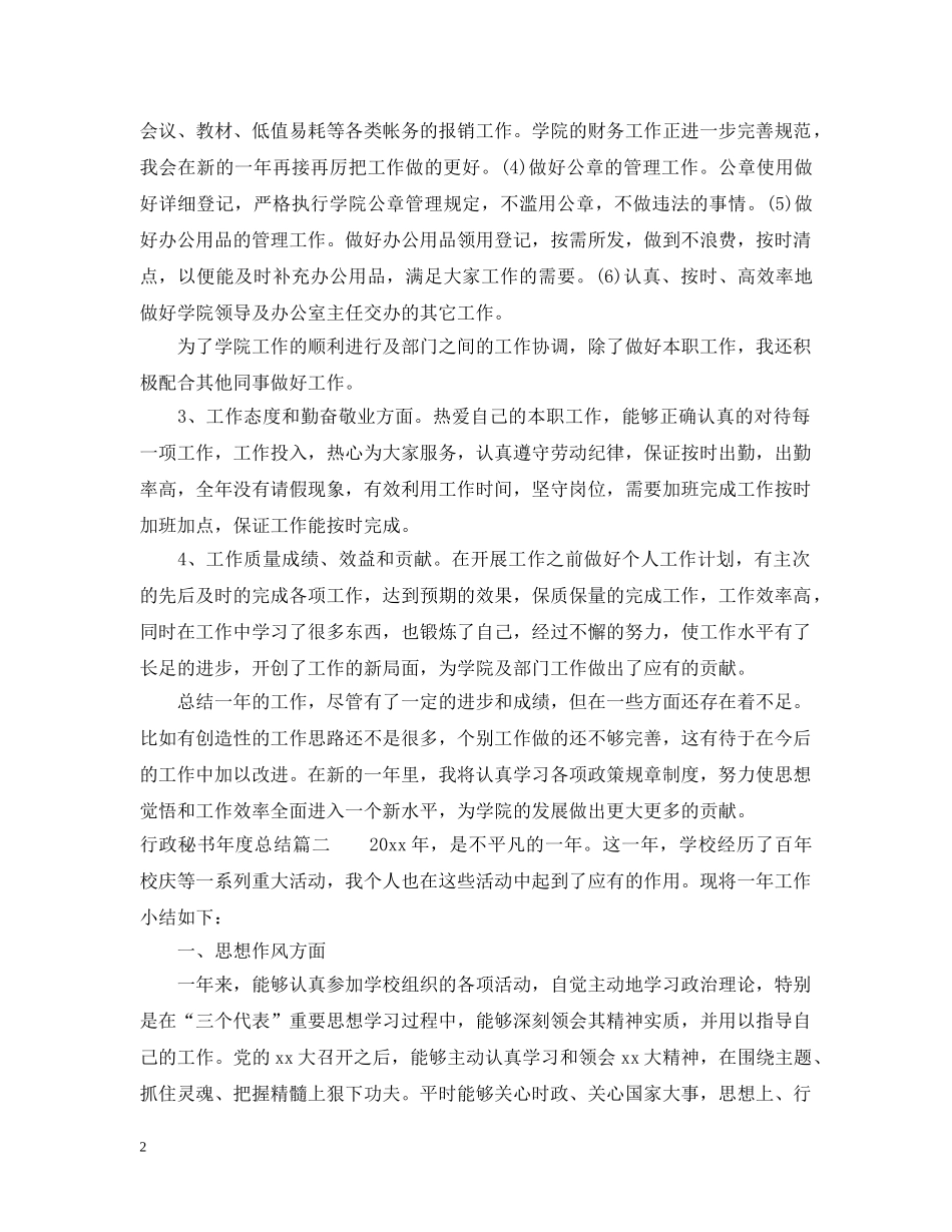 行政秘书年度总结 _第2页
