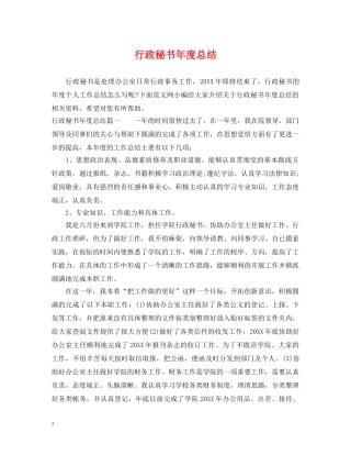 行政秘书年度总结 
