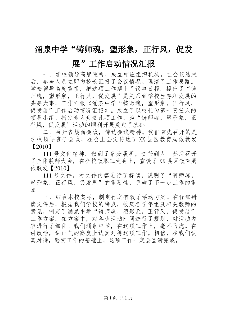 涌泉中学“铸师魂，塑形象，正行风，促发展”工作启动情况汇报_第1页