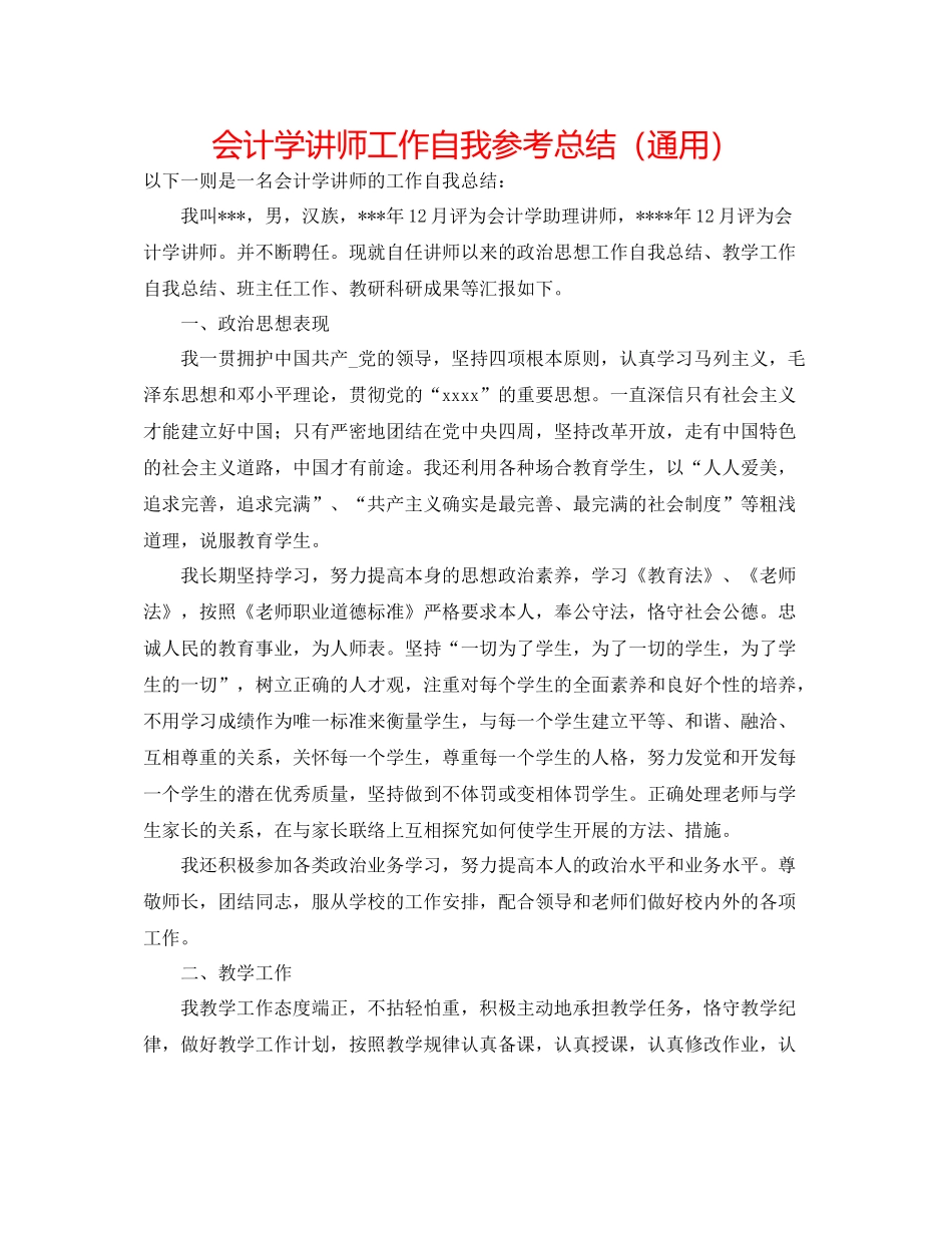 会计学讲师工作自我参考总结（通用）_第1页