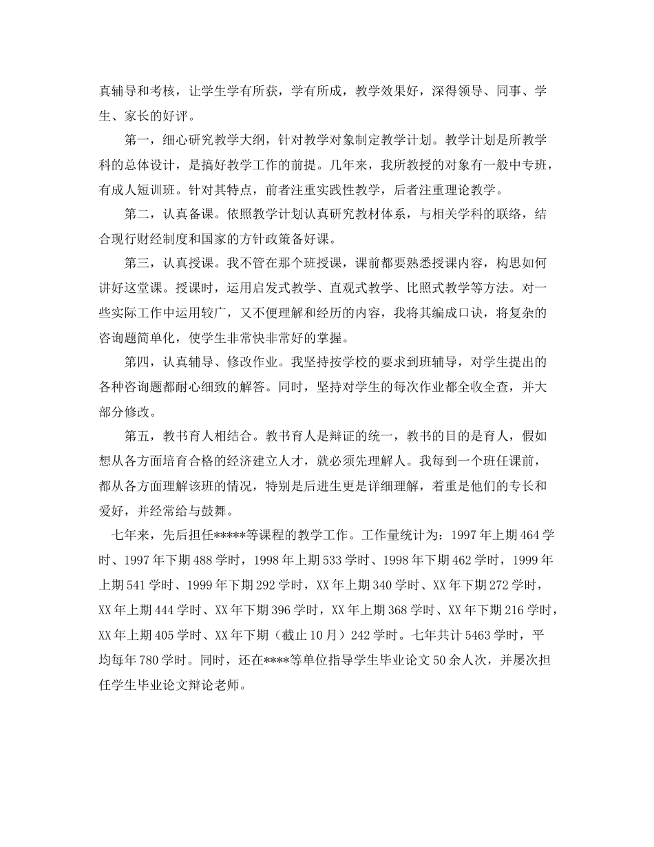 会计学讲师工作自我参考总结（通用）_第2页