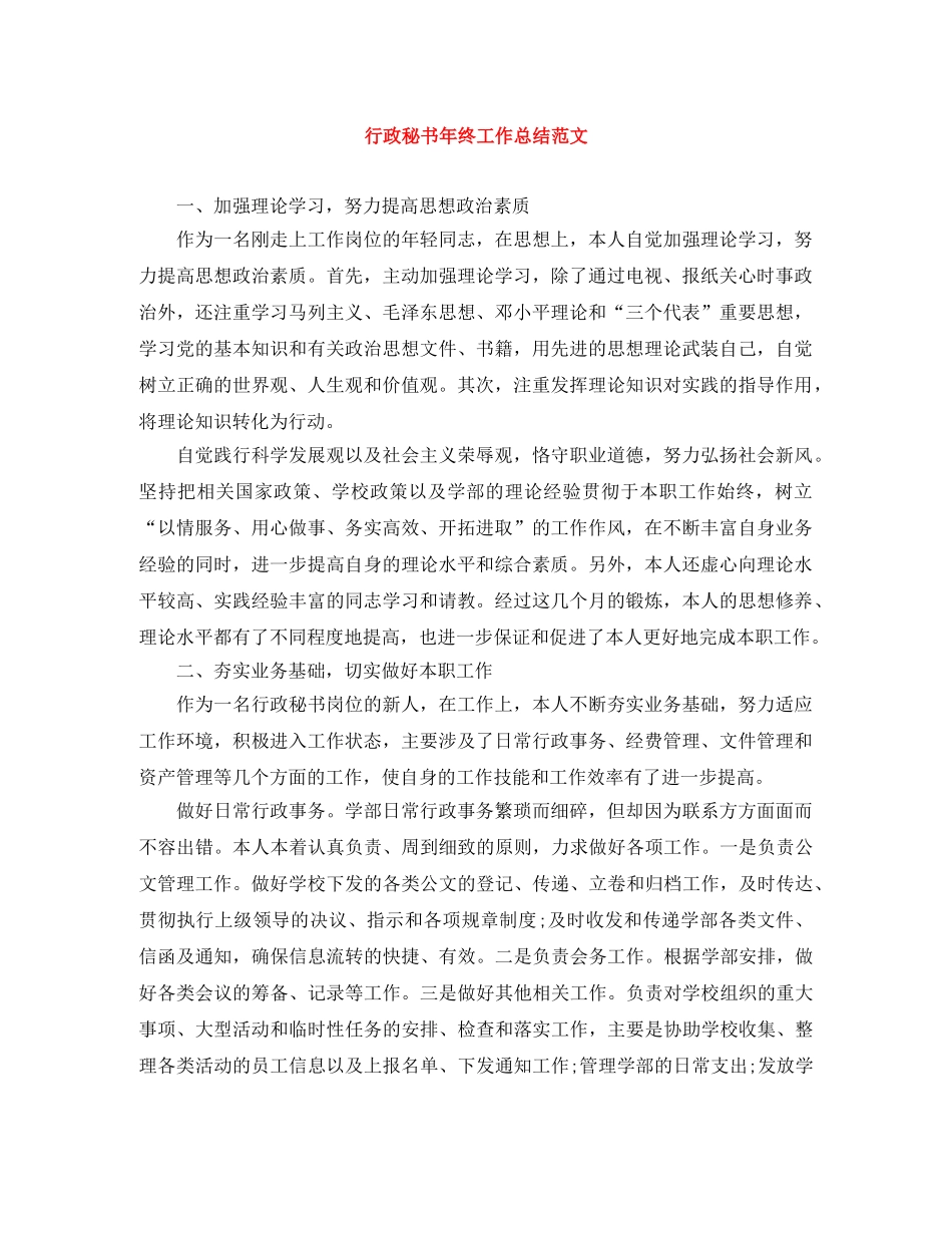 行政秘书年终工作总结范文 _第1页