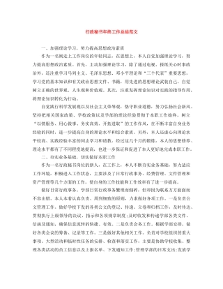 行政秘书年终工作总结范文 