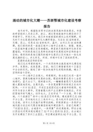 涌动的城市化大潮——苏浙鄂城市化建设考察报告