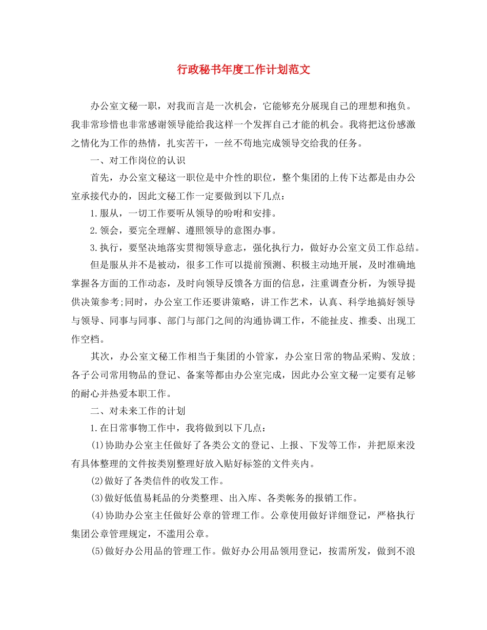 行政秘书年度工作计划范文 _第1页