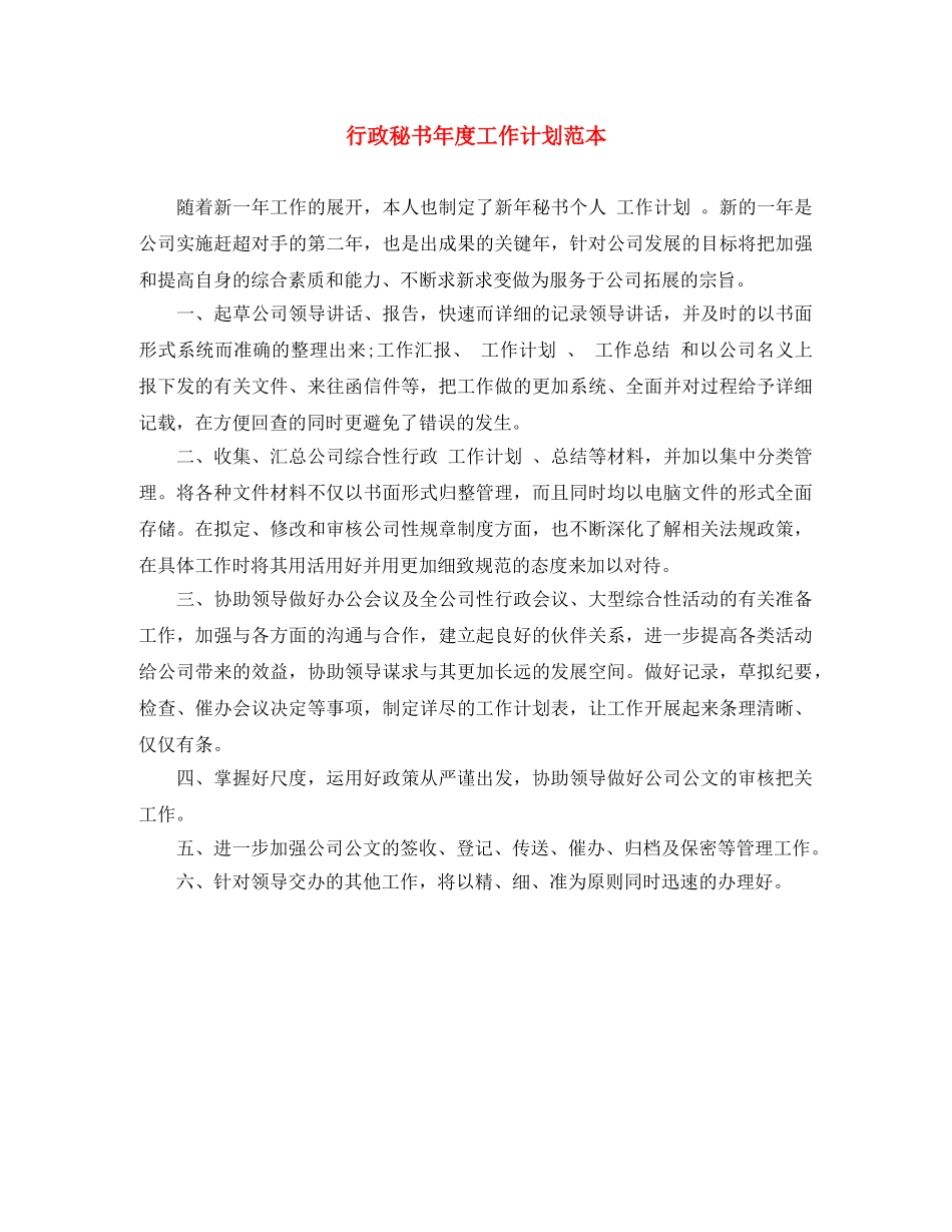 行政秘书年度工作计划范本 _第1页