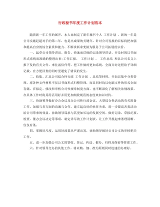 行政秘书年度工作计划范本 