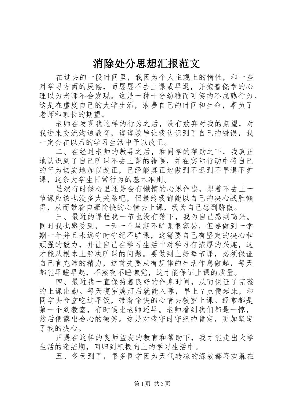 消除处分思想汇报范文_第1页