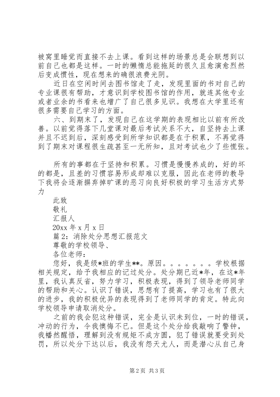 消除处分思想汇报范文_第2页