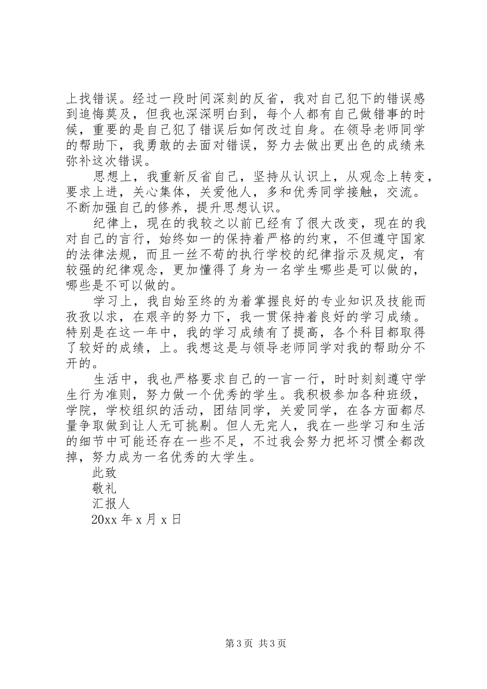 消除处分思想汇报范文_第3页