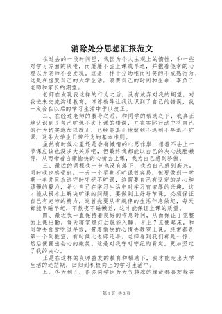 消除处分思想汇报范文