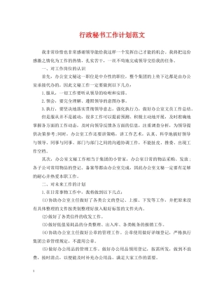 行政秘书工作计划范文 