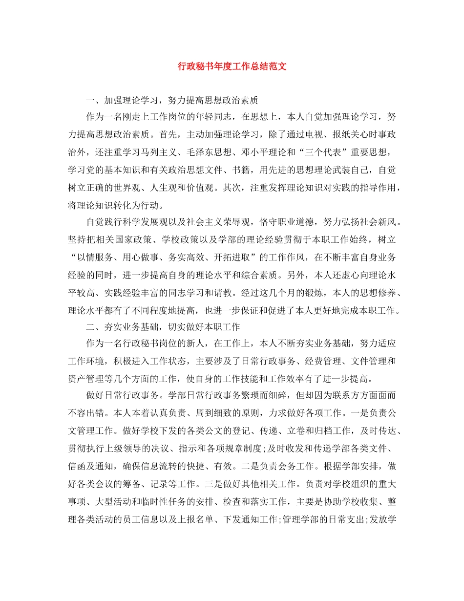 行政秘书年度工作总结范文 _第1页