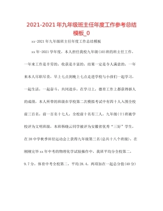 2021年九年级班主任年度工作参考总结模板_0