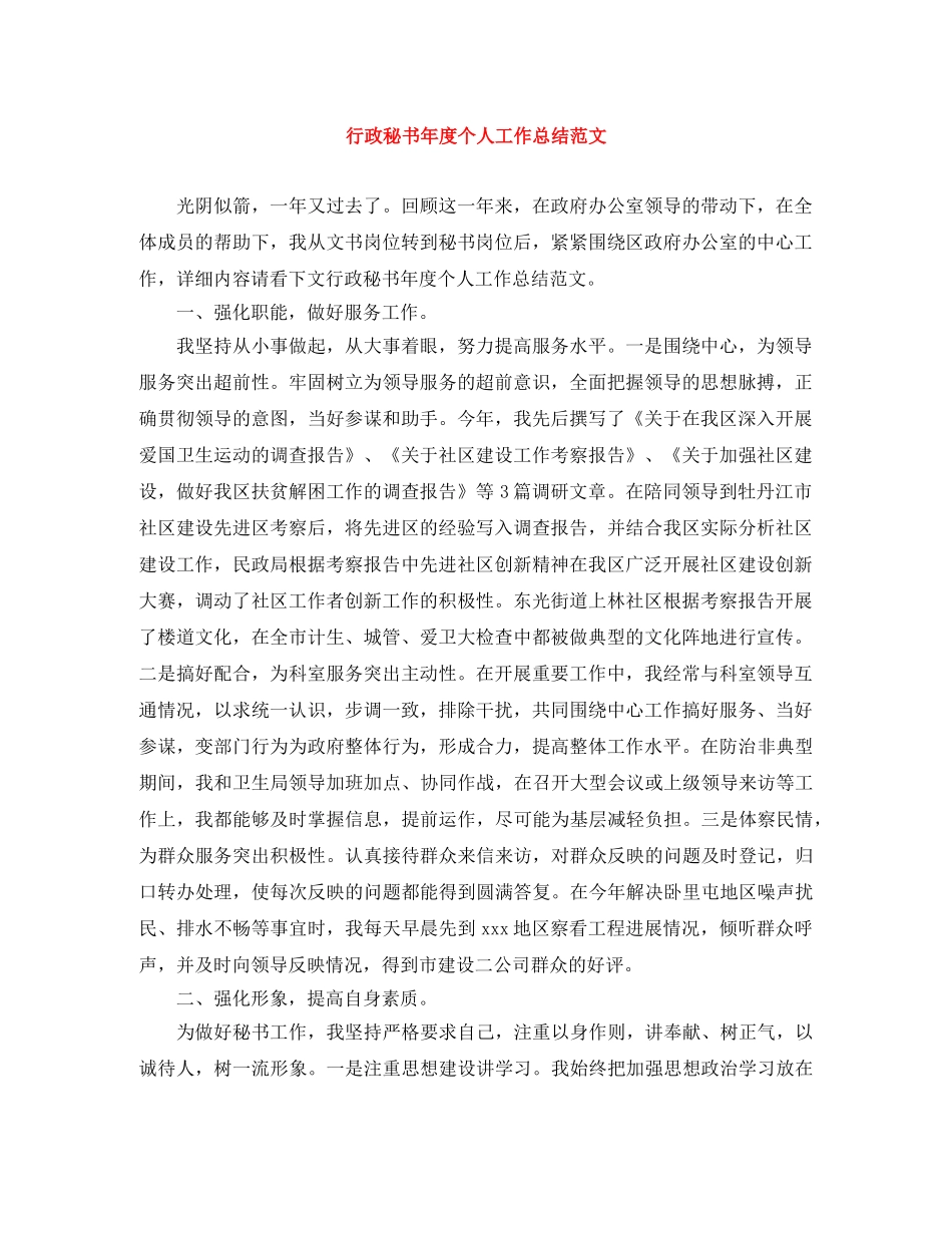 行政秘书年度个人工作总结范文 _第1页