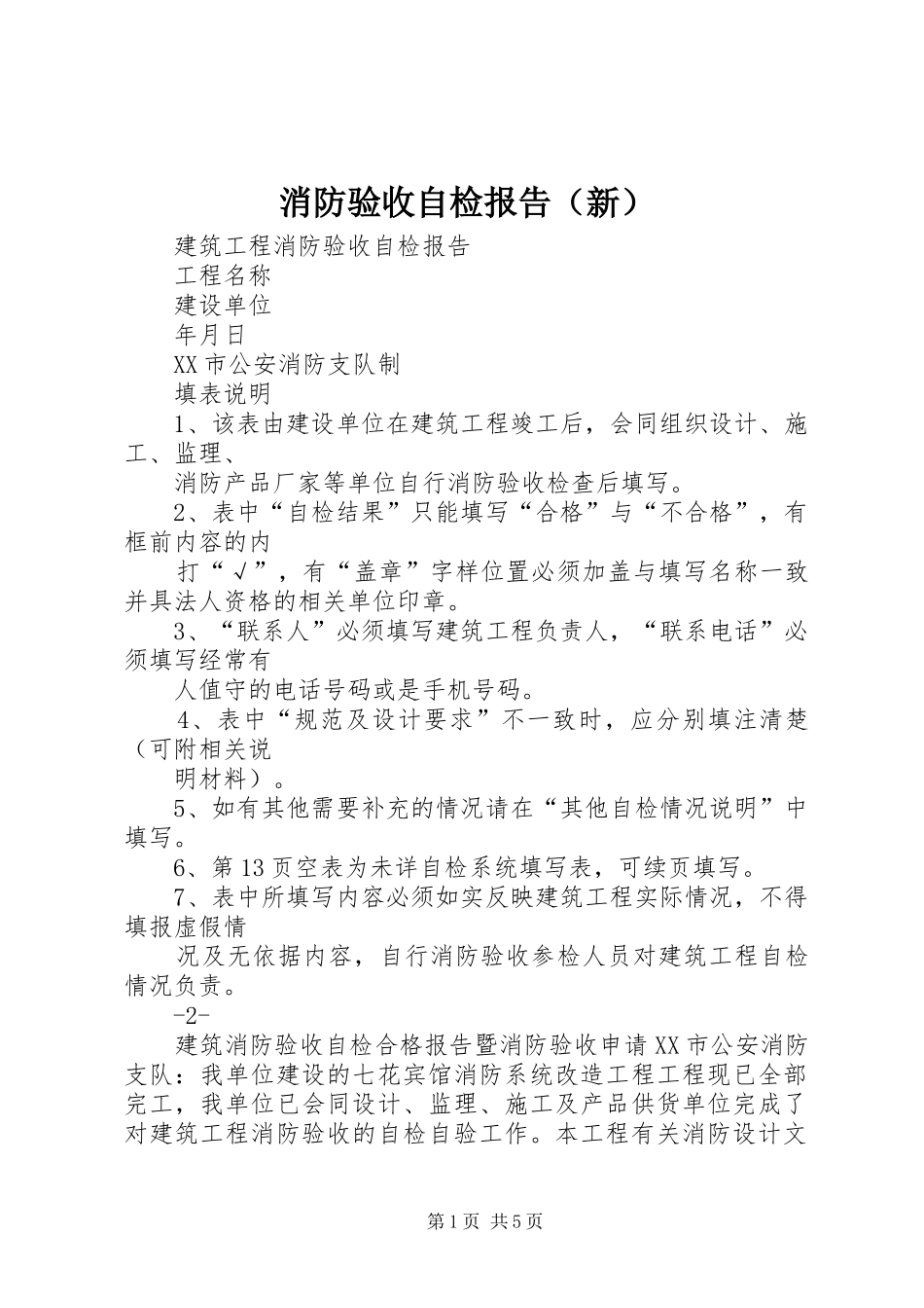 消防验收自检报告（新）_第1页