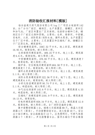 消防验收汇报材料[模版]