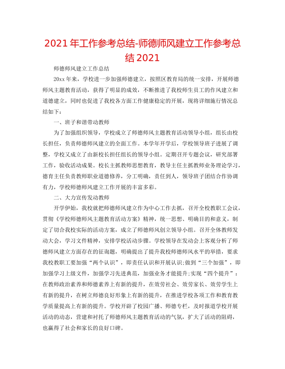 2021年工作参考总结师德师风建设工作参考总结2_第1页