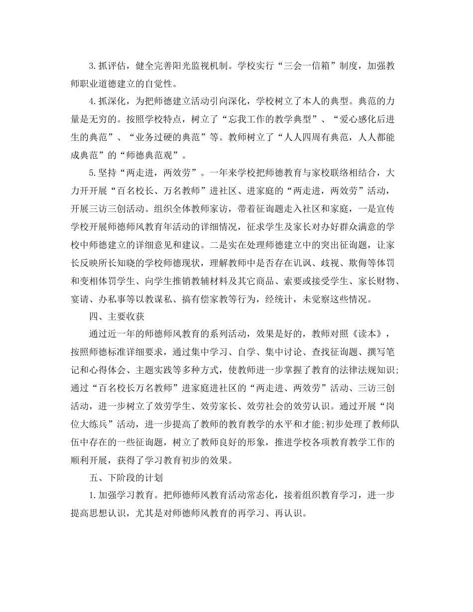 2021年工作参考总结师德师风建设工作参考总结2_第3页