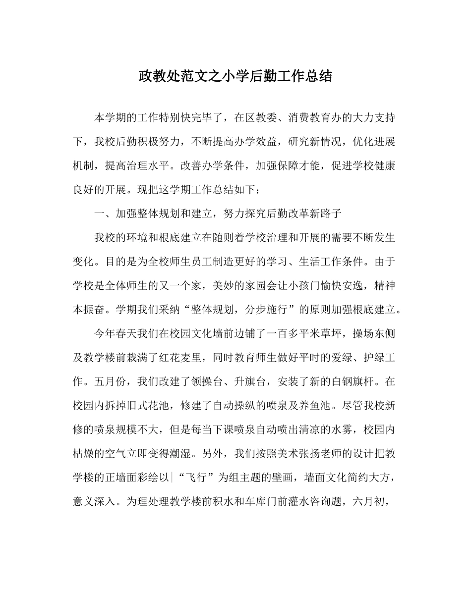 政教处范文小学后勤工作总结_第1页