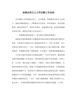 政教处范文小学后勤工作总结