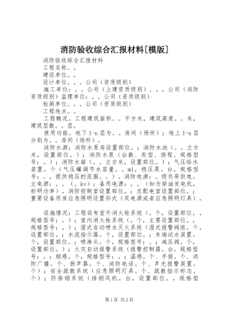 消防验收综合汇报材料[模版]