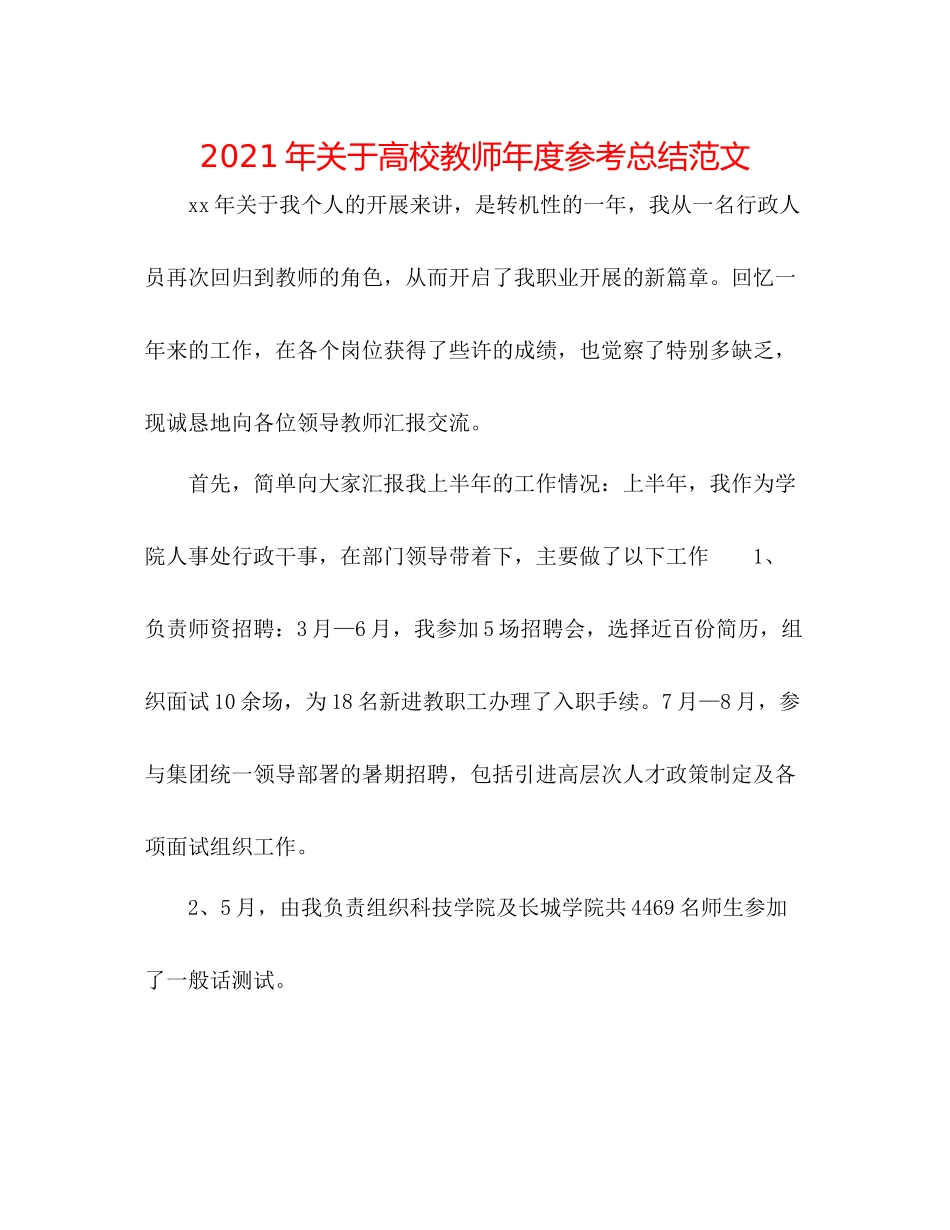 2021年关于高校教师年度参考总结范文_第1页