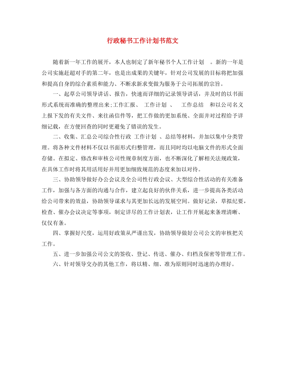 行政秘书工作计划书范文 _第1页